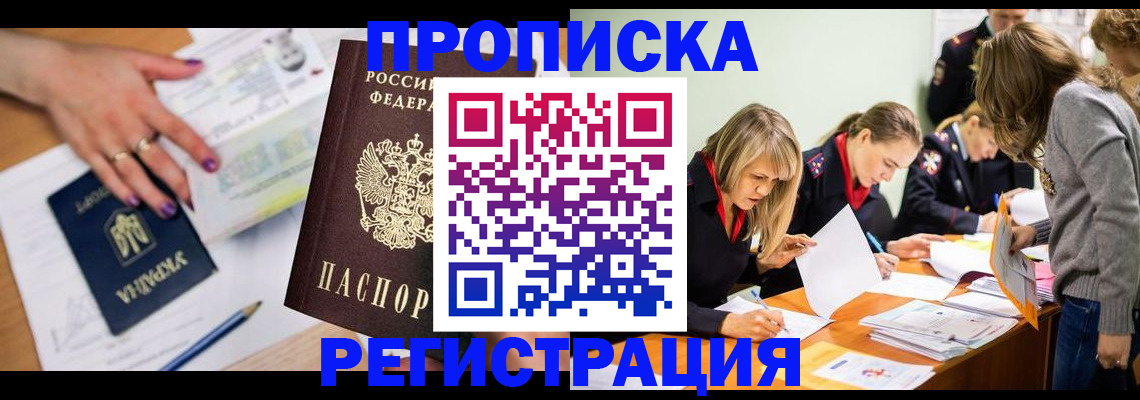прописка штамп в Домодедово