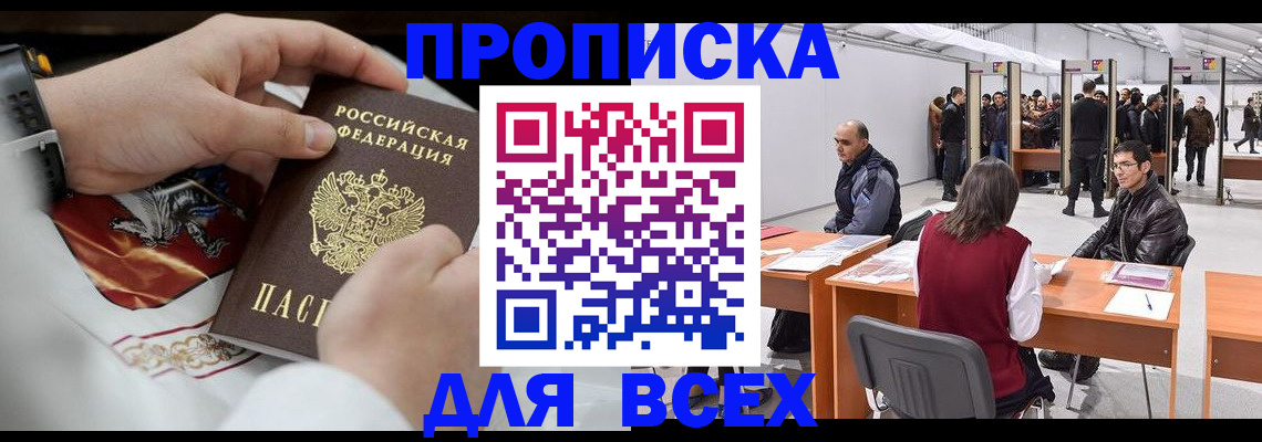 временная прописка в Домодедово